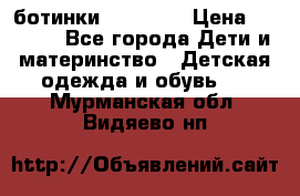 ботинки Superfit › Цена ­ 1 000 - Все города Дети и материнство » Детская одежда и обувь   . Мурманская обл.,Видяево нп
